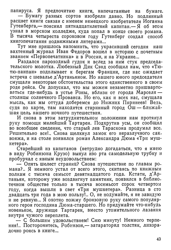 Владимир Крепс - Клуб знаменитых капитанов. Книга 2 - Страница № 44