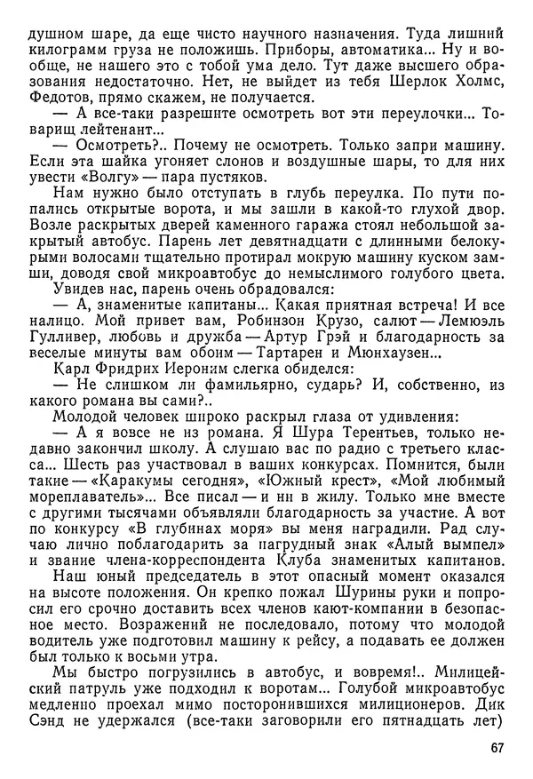 Владимир Крепс - Клуб знаменитых капитанов. Книга 2 - Страница № 68
