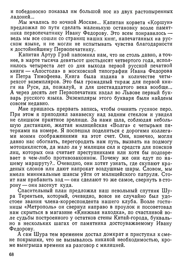 Владимир Крепс - Клуб знаменитых капитанов. Книга 2 - Страница № 69