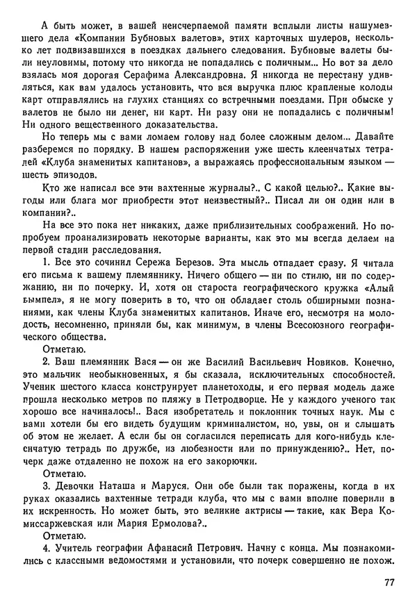 Владимир Крепс - Клуб знаменитых капитанов. Книга 2 - Страница № 78