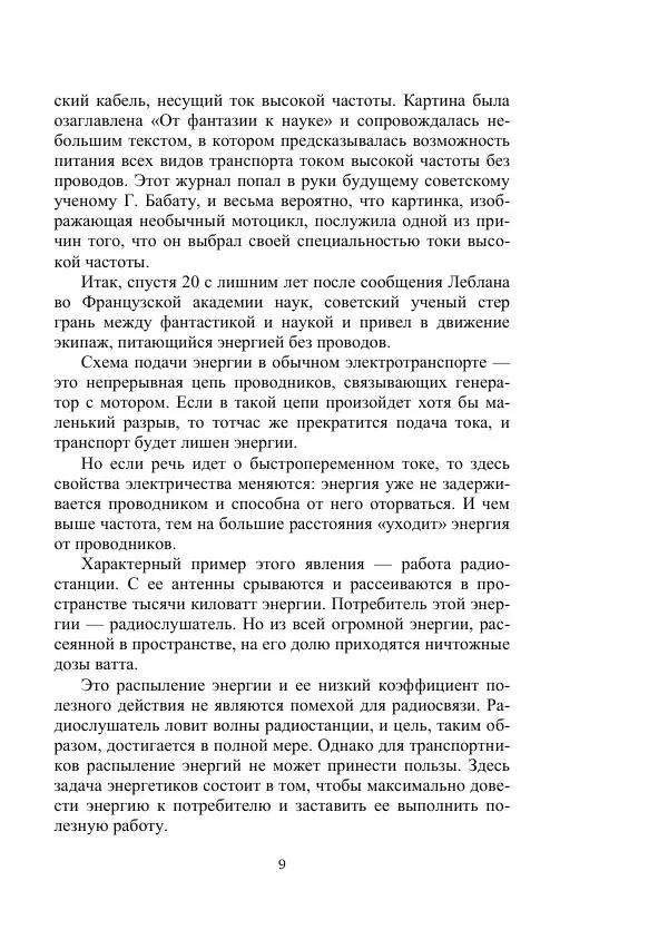 Георгий Бабат - Мечта становится явью - Страница № 9