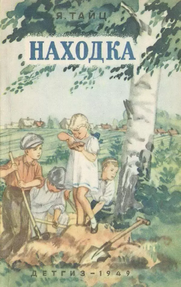 Яков Тайц - Находка - Страница № 1
