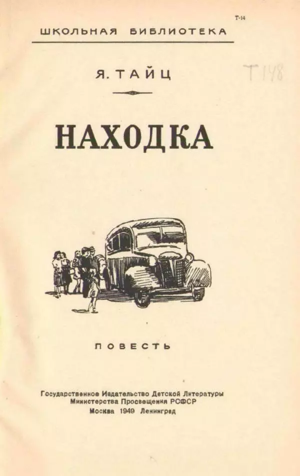 Яков Тайц - Находка - Страница № 3