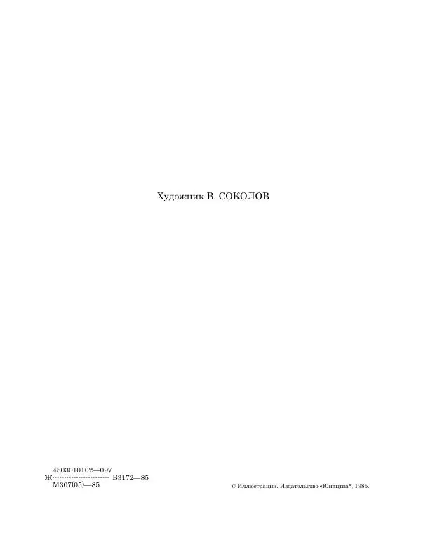 Борис Житков - На льдине: Рассказы - Страница № 3