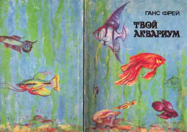Ганс Фрей - Твой аквариум - Страница № 1