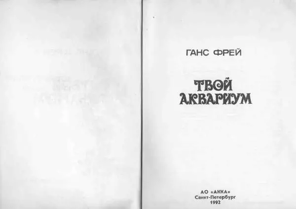 Ганс Фрей - Твой аквариум - Страница № 3