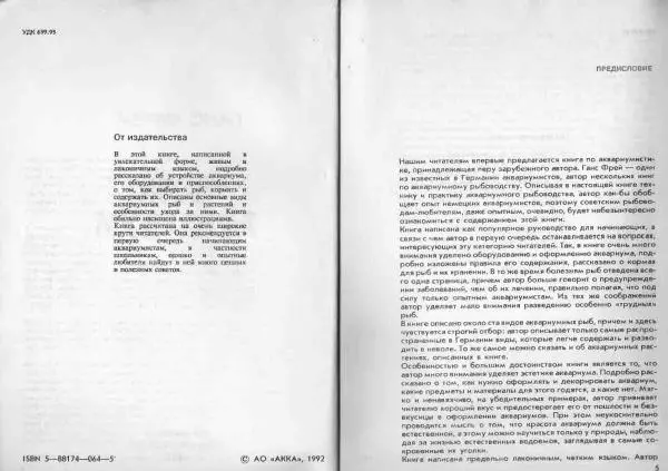 Ганс Фрей - Твой аквариум - Страница № 4