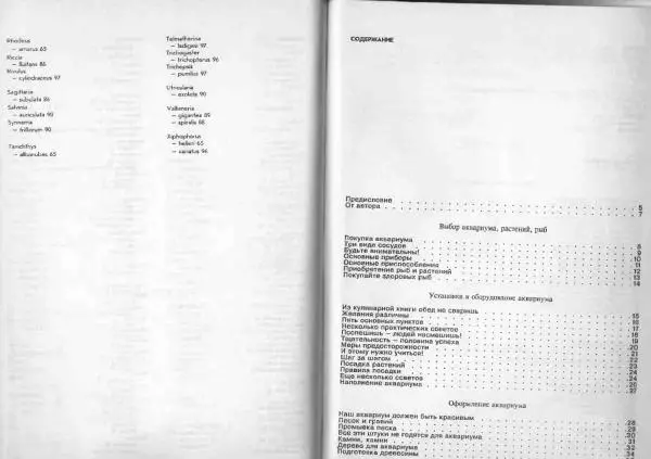 Ганс Фрей - Твой аквариум - Страница № 65