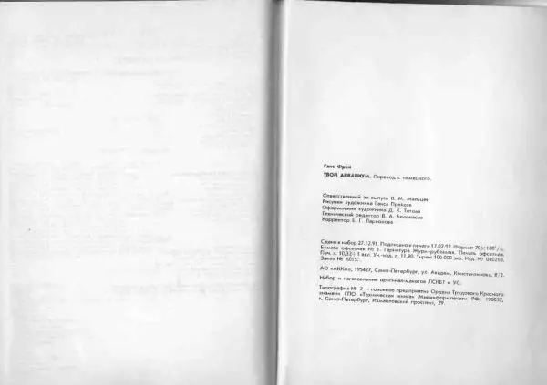 Ганс Фрей - Твой аквариум - Страница № 67