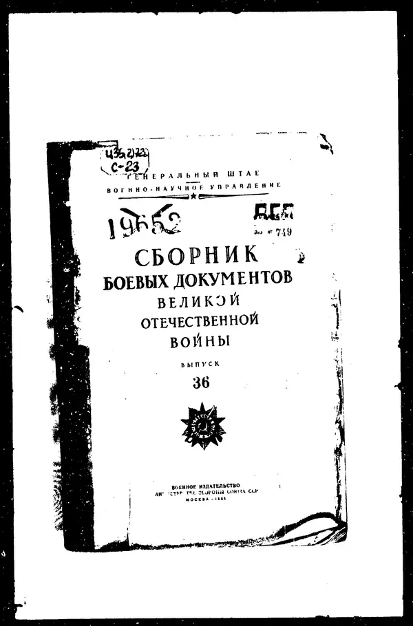  - Сборник боевых документов Великой Отечественной войны т. 36 - Страница № 1