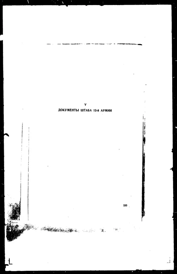  - Сборник боевых документов Великой Отечественной войны т. 36 - Страница № 244