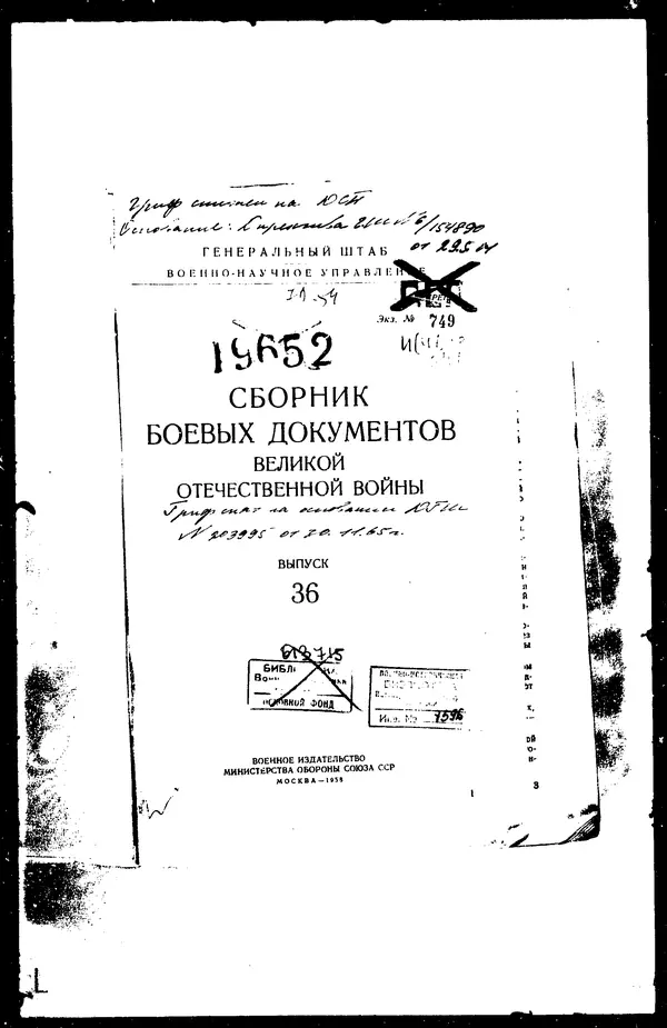  - Сборник боевых документов Великой Отечественной войны т. 36 - Страница № 3