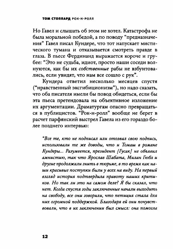 Том Стоппард - Рок-н-ролл - Страница № 17