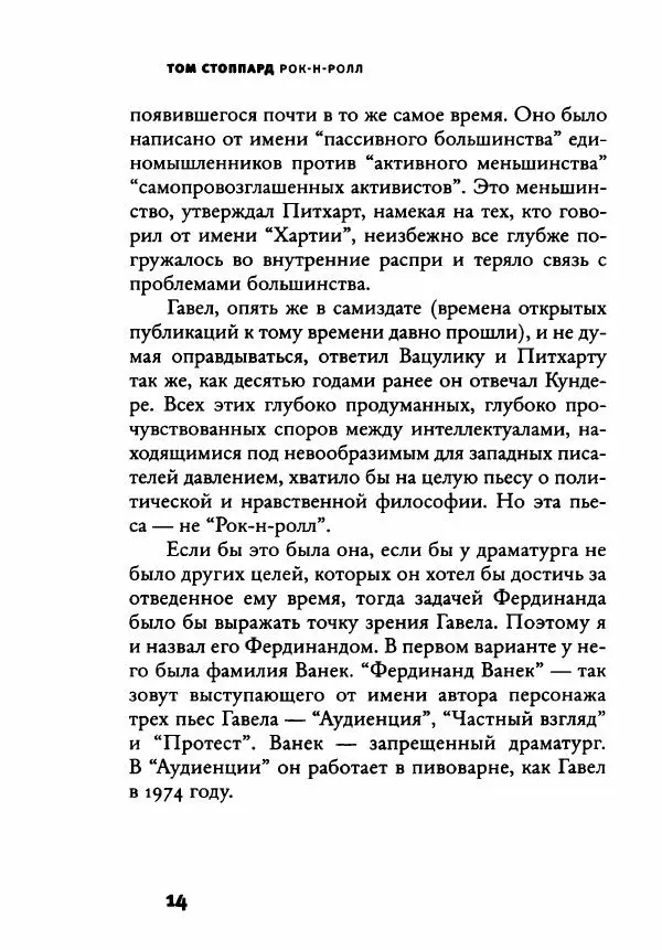 Том Стоппард - Рок-н-ролл - Страница № 19