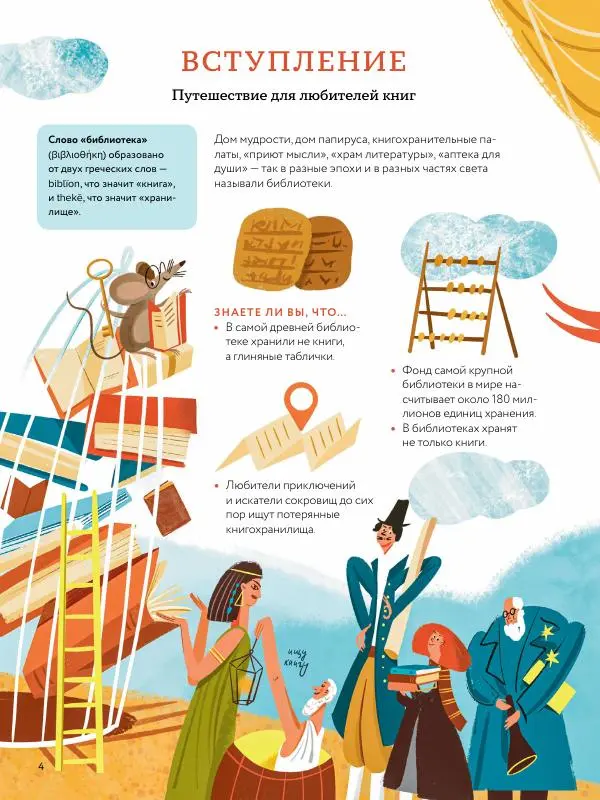 Мария Коноплястая - История библиотек. От глиняных табличек до медиапространств - Страница № 4