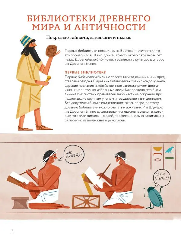 Мария Коноплястая - История библиотек. От глиняных табличек до медиапространств - Страница № 8