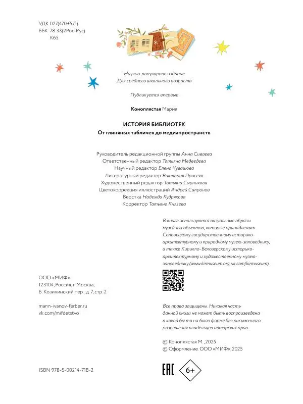 Мария Коноплястая - История библиотек. От глиняных табличек до медиапространств - Страница № 81