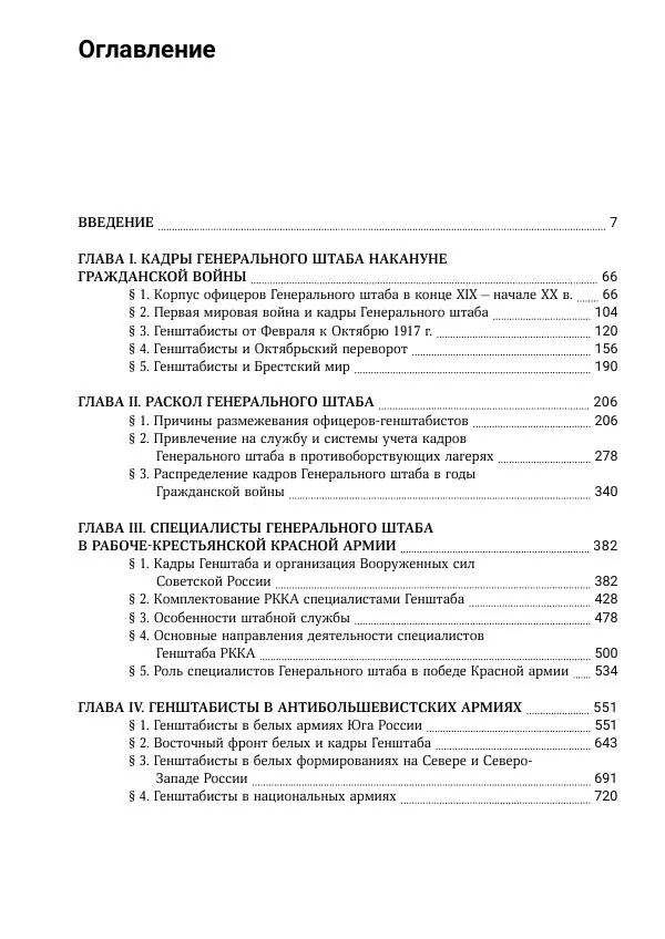Андрей Ганин - Кадры Генерального штаба в период Гражданской войны в России 1917–1922 гг. Т. 1 - Страница № 5