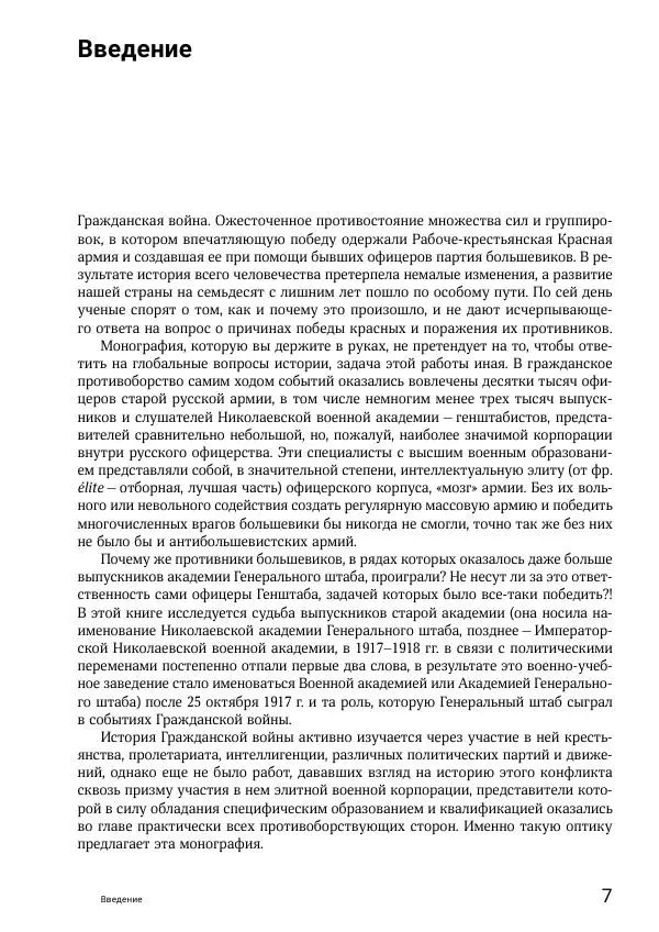 Андрей Ганин - Кадры Генерального штаба в период Гражданской войны в России 1917–1922 гг. Т. 1 - Страница № 7