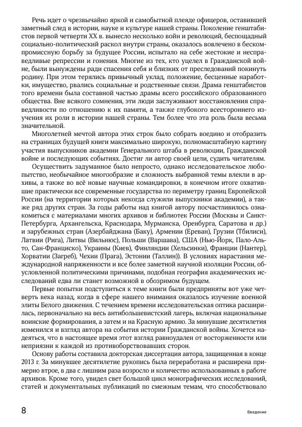 Андрей Ганин - Кадры Генерального штаба в период Гражданской войны в России 1917–1922 гг. Т. 1 - Страница № 8