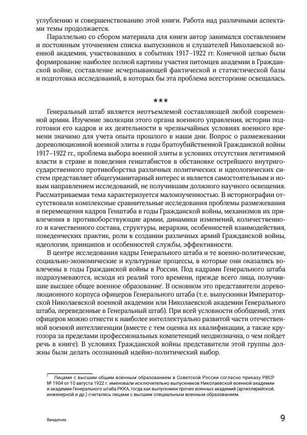 Андрей Ганин - Кадры Генерального штаба в период Гражданской войны в России 1917–1922 гг. Т. 1 - Страница № 9