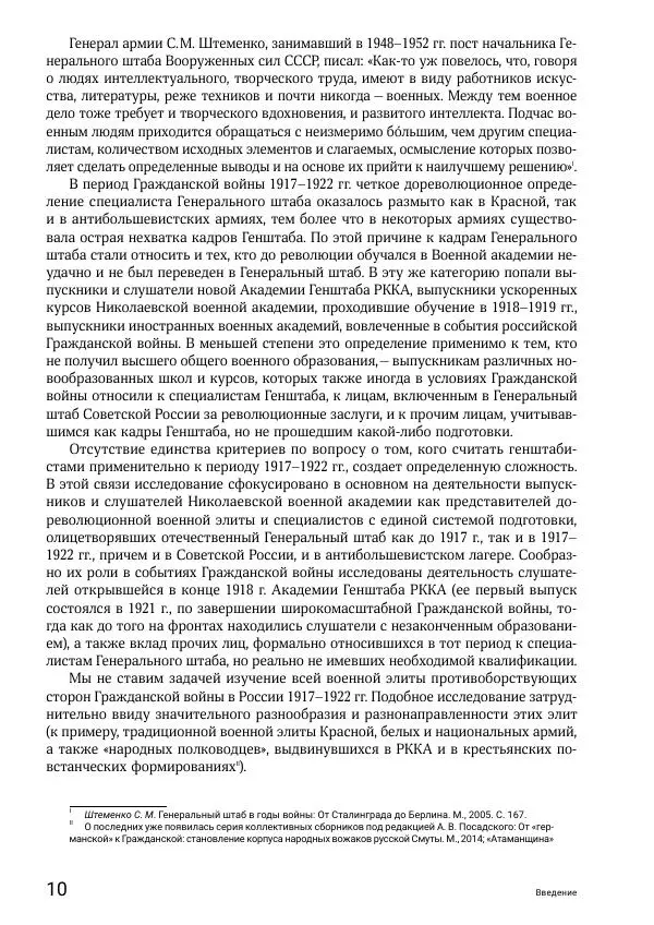 Андрей Ганин - Кадры Генерального штаба в период Гражданской войны в России 1917–1922 гг. Т. 1 - Страница № 10