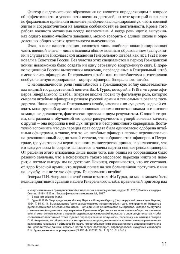 Андрей Ганин - Кадры Генерального штаба в период Гражданской войны в России 1917–1922 гг. Т. 1 - Страница № 11