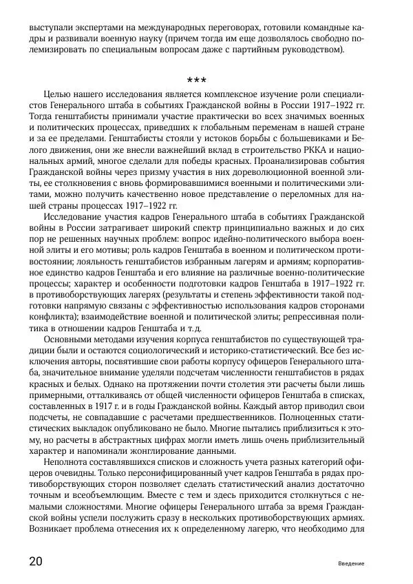 Андрей Ганин - Кадры Генерального штаба в период Гражданской войны в России 1917–1922 гг. Т. 1 - Страница № 20