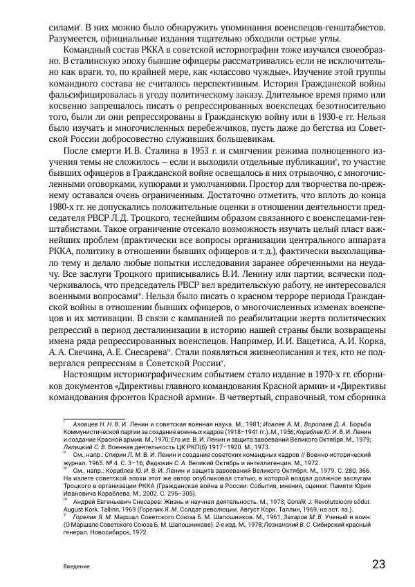 Андрей Ганин - Кадры Генерального штаба в период Гражданской войны в России 1917–1922 гг. Т. 1 - Страница № 23