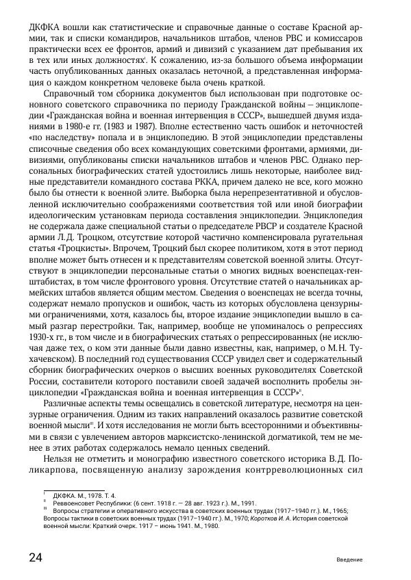 Андрей Ганин - Кадры Генерального штаба в период Гражданской войны в России 1917–1922 гг. Т. 1 - Страница № 24