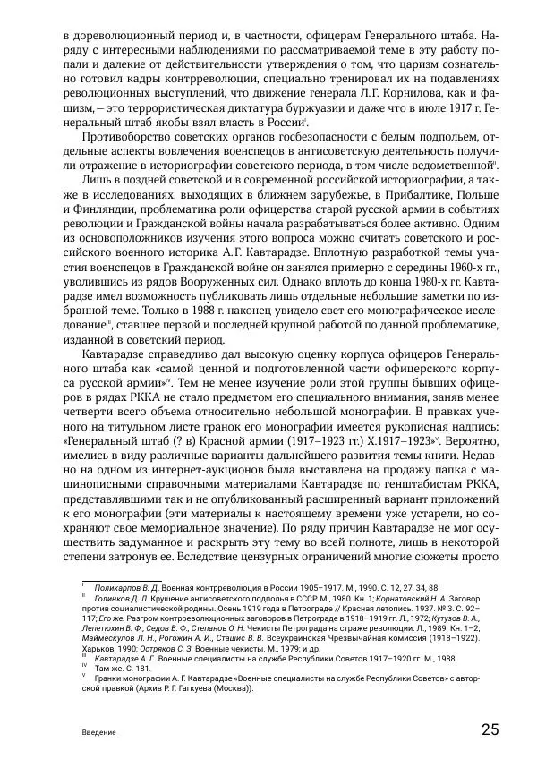 Андрей Ганин - Кадры Генерального штаба в период Гражданской войны в России 1917–1922 гг. Т. 1 - Страница № 25