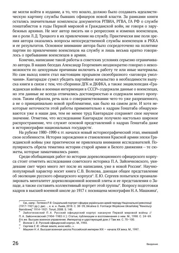 Андрей Ганин - Кадры Генерального штаба в период Гражданской войны в России 1917–1922 гг. Т. 1 - Страница № 26