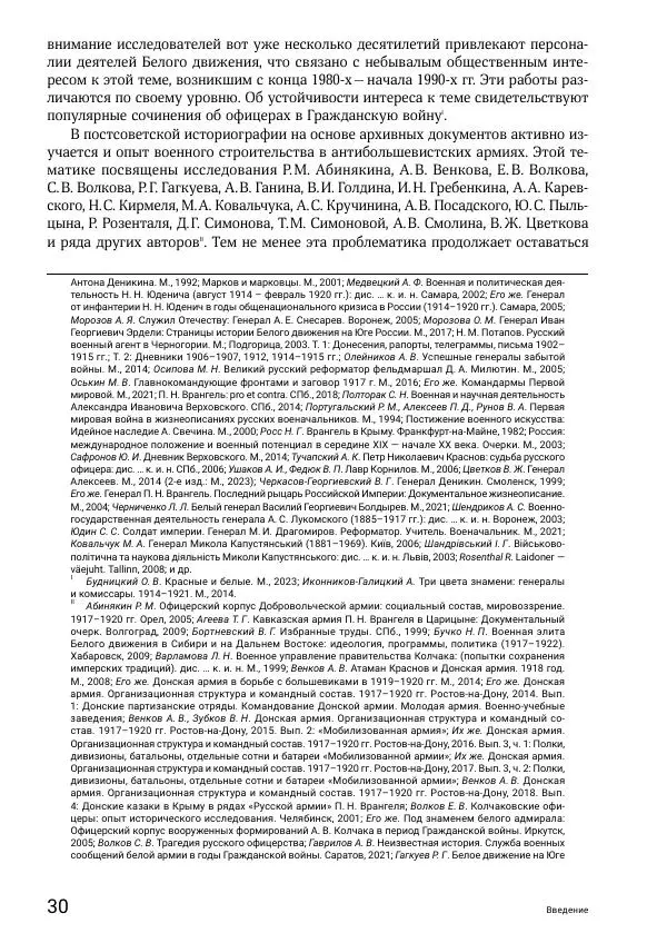 Андрей Ганин - Кадры Генерального штаба в период Гражданской войны в России 1917–1922 гг. Т. 1 - Страница № 30