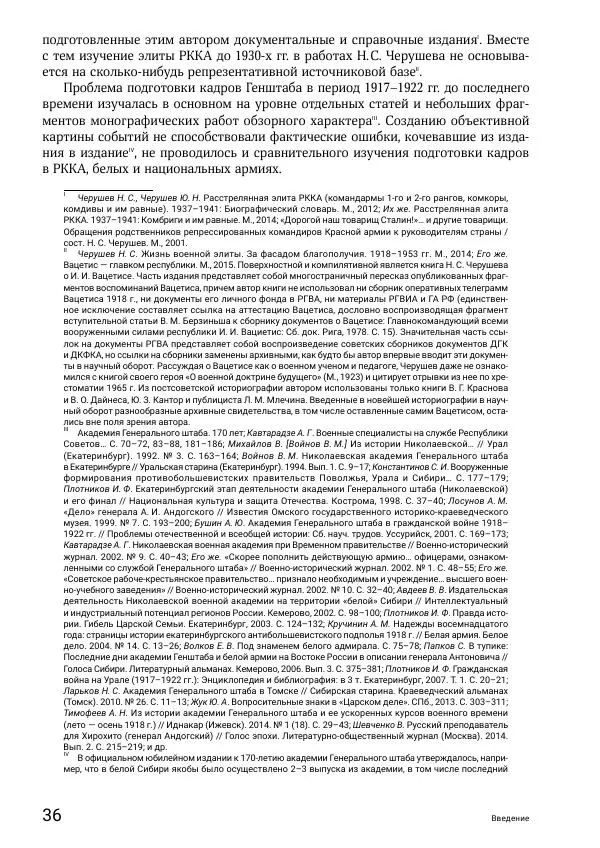 Андрей Ганин - Кадры Генерального штаба в период Гражданской войны в России 1917–1922 гг. Т. 1 - Страница № 36