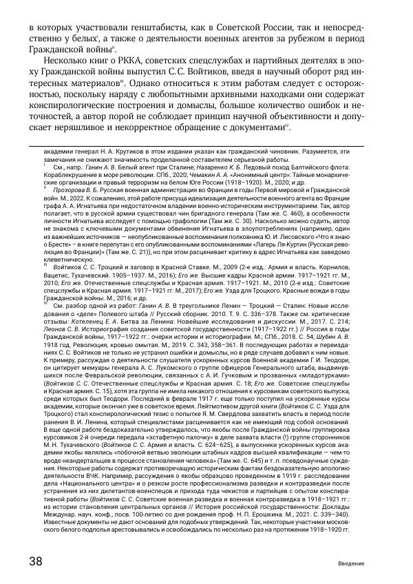 Андрей Ганин - Кадры Генерального штаба в период Гражданской войны в России 1917–1922 гг. Т. 1 - Страница № 38
