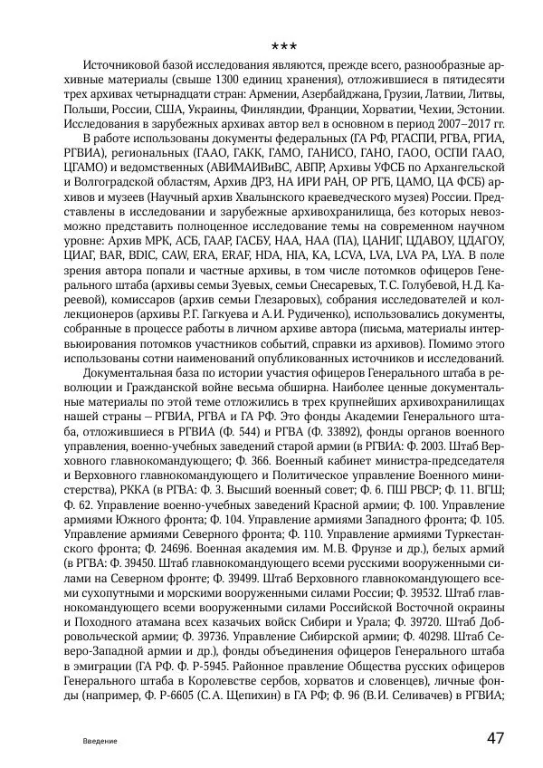 Андрей Ганин - Кадры Генерального штаба в период Гражданской войны в России 1917–1922 гг. Т. 1 - Страница № 47