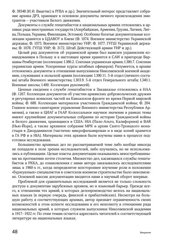 Андрей Ганин - Кадры Генерального штаба в период Гражданской войны в России 1917–1922 гг. Т. 1 - Страница № 48