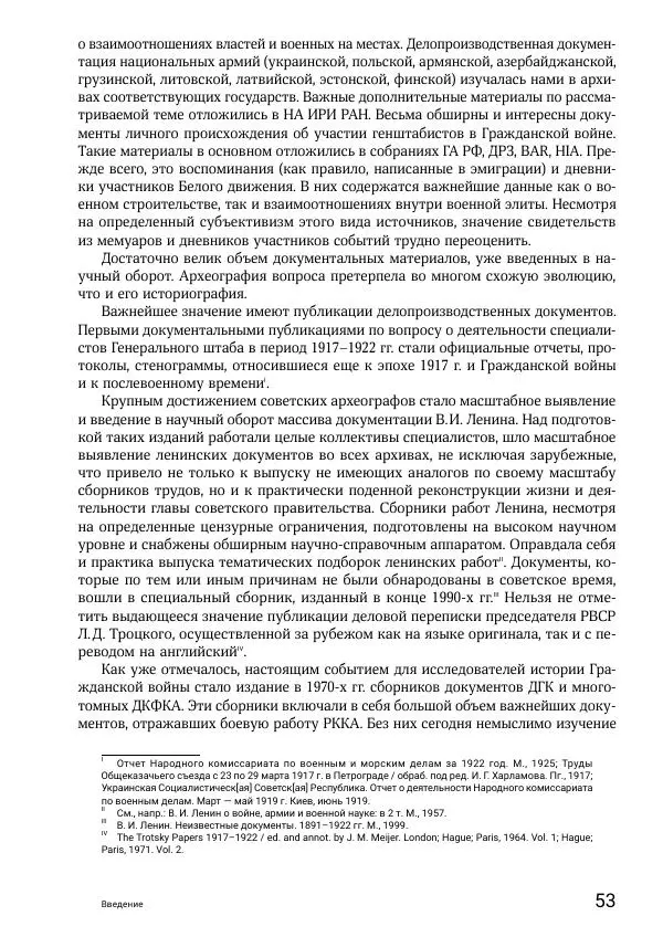 Андрей Ганин - Кадры Генерального штаба в период Гражданской войны в России 1917–1922 гг. Т. 1 - Страница № 53
