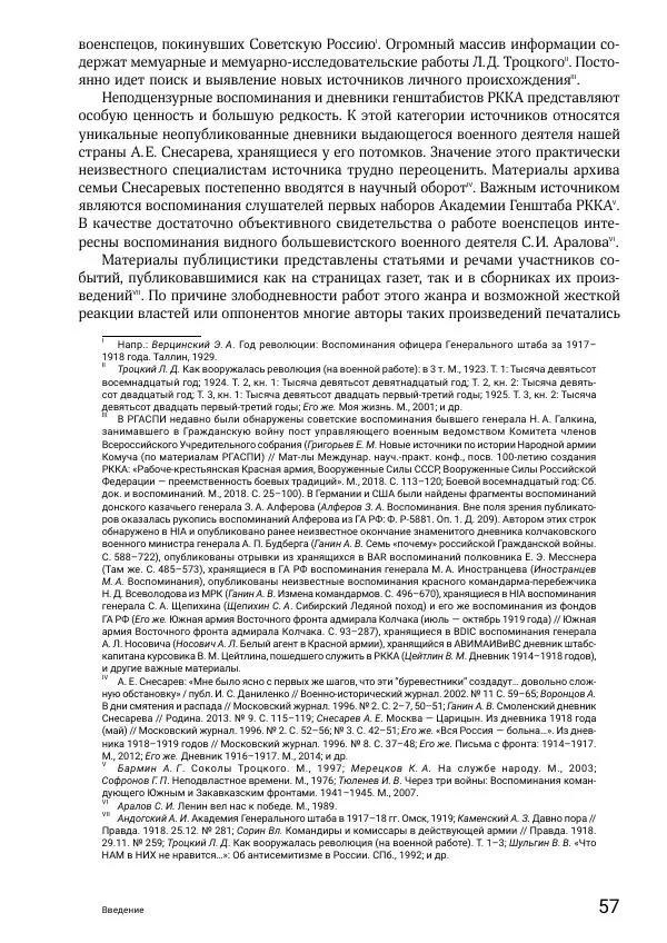 Андрей Ганин - Кадры Генерального штаба в период Гражданской войны в России 1917–1922 гг. Т. 1 - Страница № 57