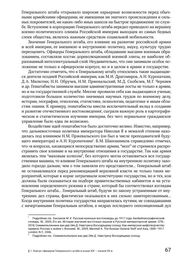 Андрей Ганин - Кадры Генерального штаба в период Гражданской войны в России 1917–1922 гг. Т. 1 - Страница № 67