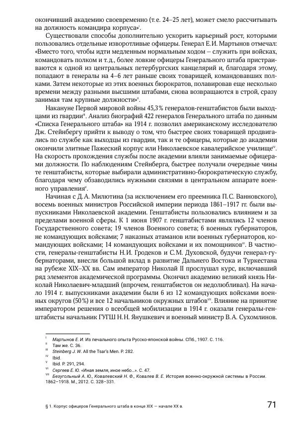 Андрей Ганин - Кадры Генерального штаба в период Гражданской войны в России 1917–1922 гг. Т. 1 - Страница № 71