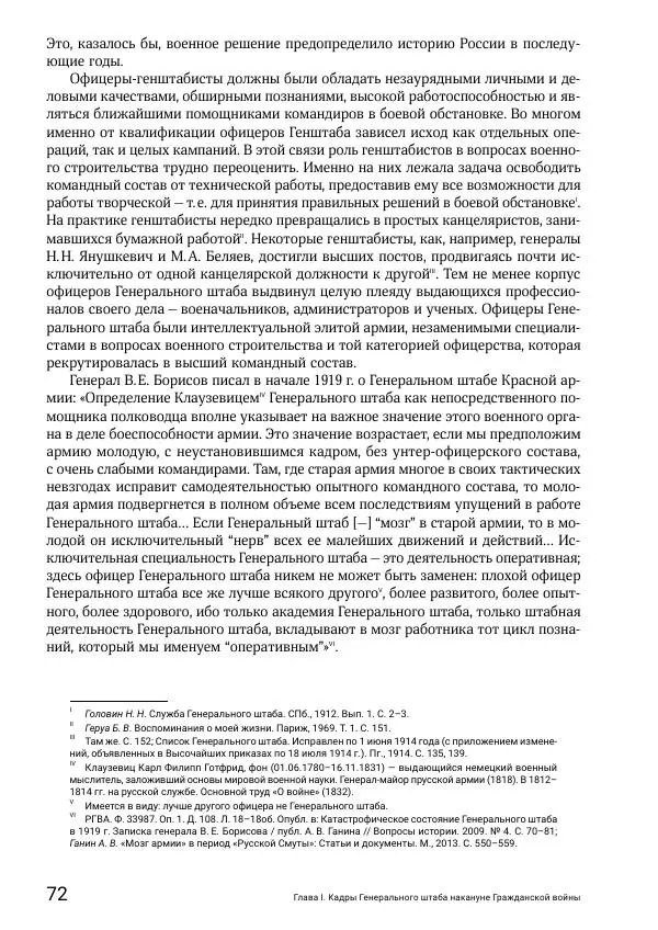 Андрей Ганин - Кадры Генерального штаба в период Гражданской войны в России 1917–1922 гг. Т. 1 - Страница № 72