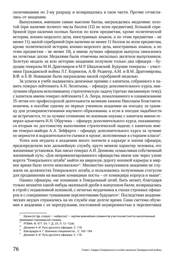 Андрей Ганин - Кадры Генерального штаба в период Гражданской войны в России 1917–1922 гг. Т. 1 - Страница № 76