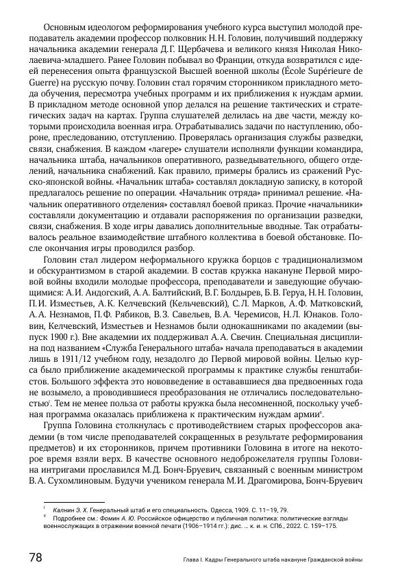 Андрей Ганин - Кадры Генерального штаба в период Гражданской войны в России 1917–1922 гг. Т. 1 - Страница № 78