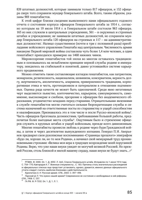 Андрей Ганин - Кадры Генерального штаба в период Гражданской войны в России 1917–1922 гг. Т. 1 - Страница № 85