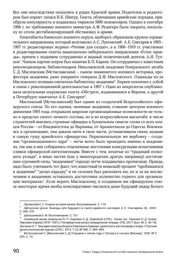 Андрей Ганин - Кадры Генерального штаба в период Гражданской войны в России 1917–1922 гг. Т. 1 - Страница № 90