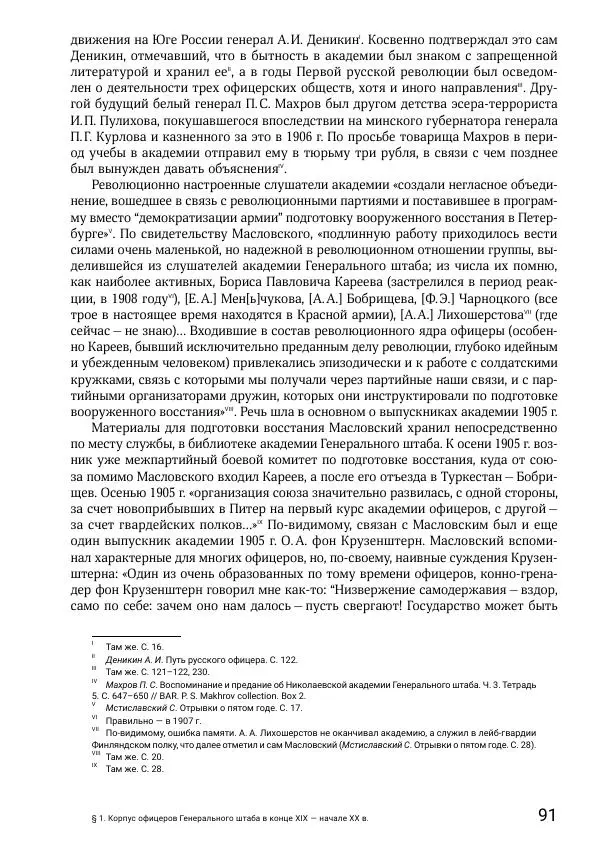 Андрей Ганин - Кадры Генерального штаба в период Гражданской войны в России 1917–1922 гг. Т. 1 - Страница № 91