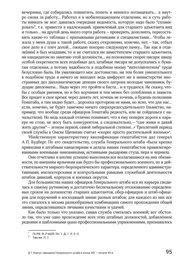 Андрей Ганин - Кадры Генерального штаба в период Гражданской войны в России 1917–1922 гг. Т. 1 - Страница № 95