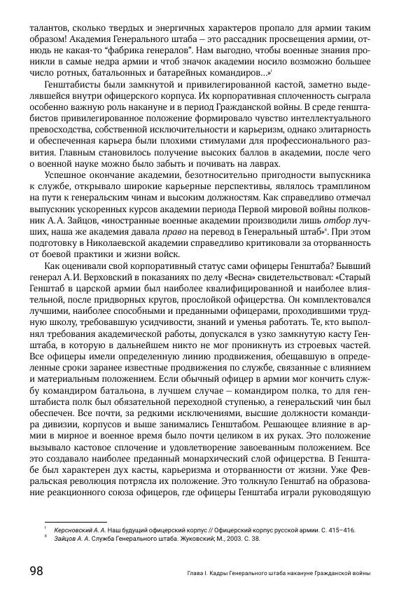 Андрей Ганин - Кадры Генерального штаба в период Гражданской войны в России 1917–1922 гг. Т. 1 - Страница № 98