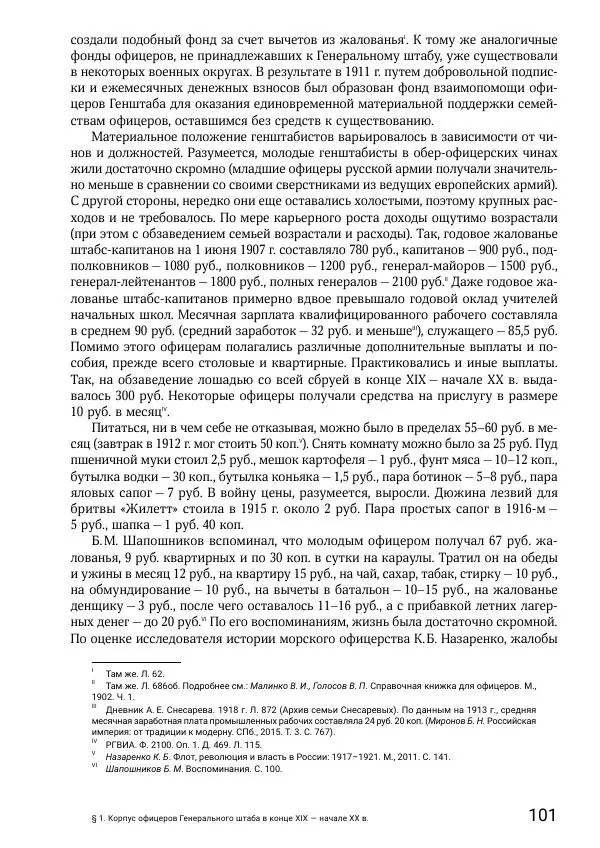 Андрей Ганин - Кадры Генерального штаба в период Гражданской войны в России 1917–1922 гг. Т. 1 - Страница № 101